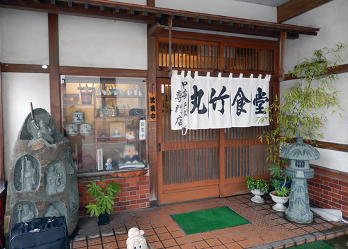 丸竹食堂
