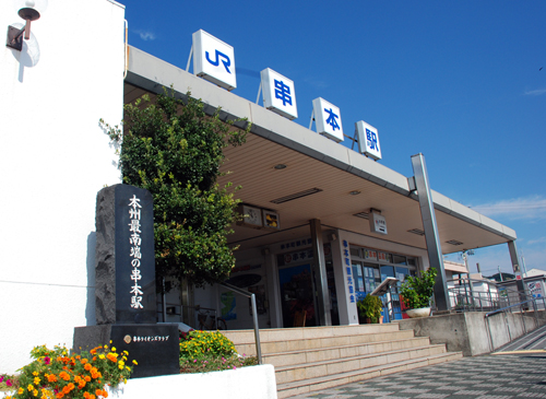 JR串本駅