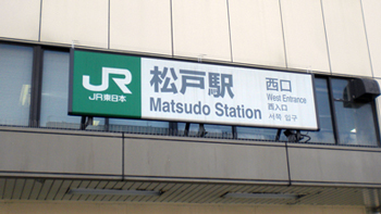 JR常磐線松戸駅西口
